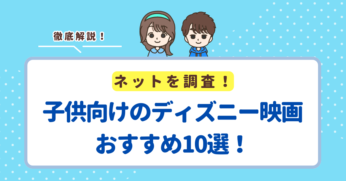 子供向けのディズニー映画おすすめ10選！