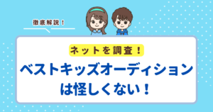 ベストキッズオーディションで後悔しないためのポイント！怪しいと感じる理由と費用面の不安を解消