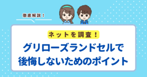 グリローズランドセルで後悔しないために!最終確認しておきたい3つのポイント