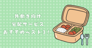共働き向け　宅配おすすめベスト３