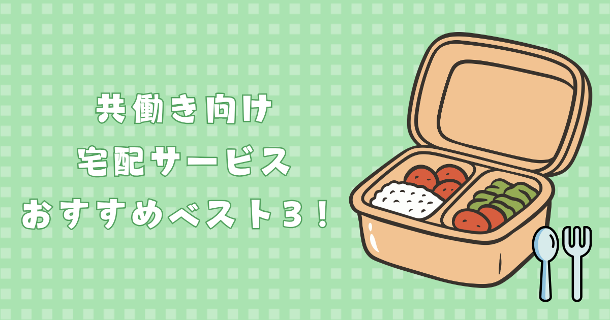 共働き向け　宅配おすすめベスト３