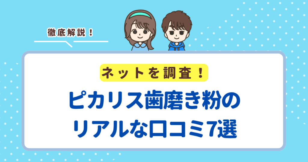 ピカリスのリアルな口コミ7選！歯磨き嫌いな子に向いている理由とは？