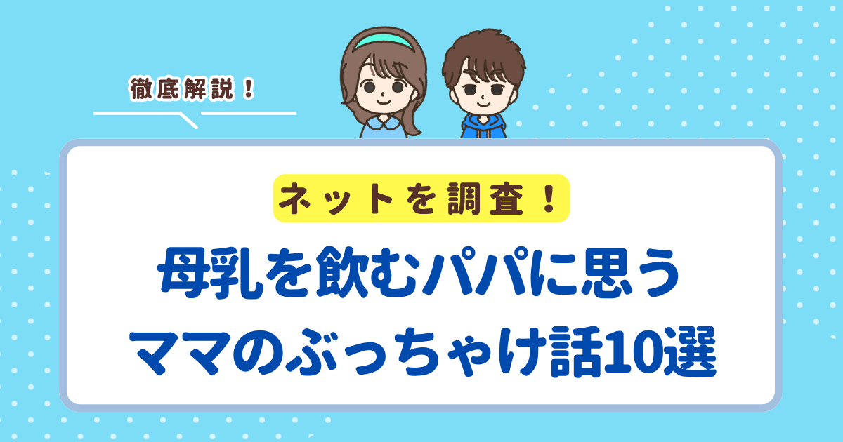 母乳を飲むパパに思うママのぶっちゃけ話10選