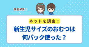 新生児サイズのおむつは何パック使った？目安は2〜5パック前後！
