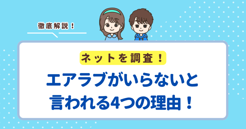 エアラブがいらないと言われる4つの理由！