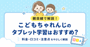 こどもちゃれんじのタブレット学習はおすすめ?料金・口コミ・注意点を親目線で解説