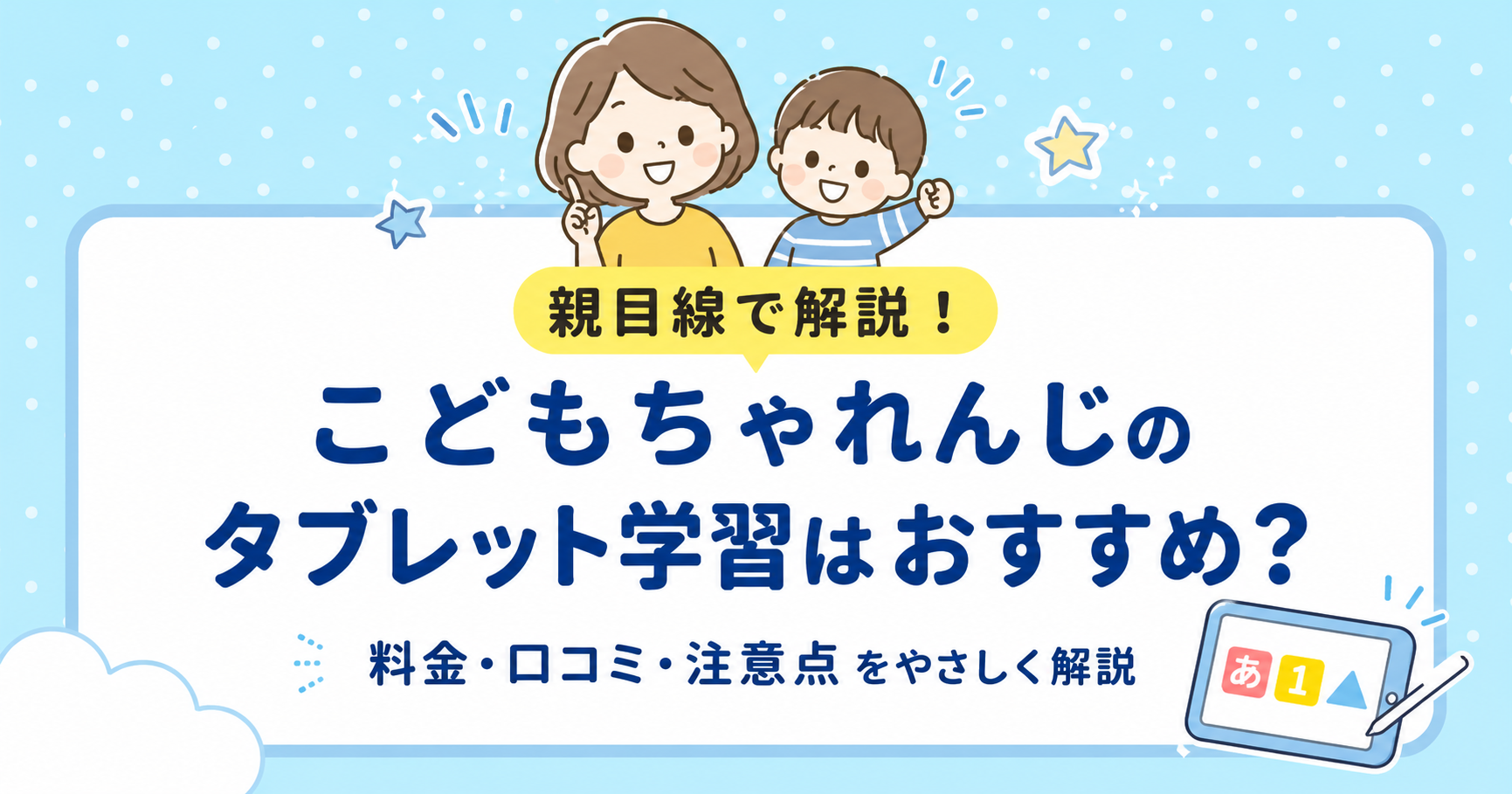 こどもちゃれんじのタブレット学習はおすすめ?料金・口コミ・注意点を親目線で解説