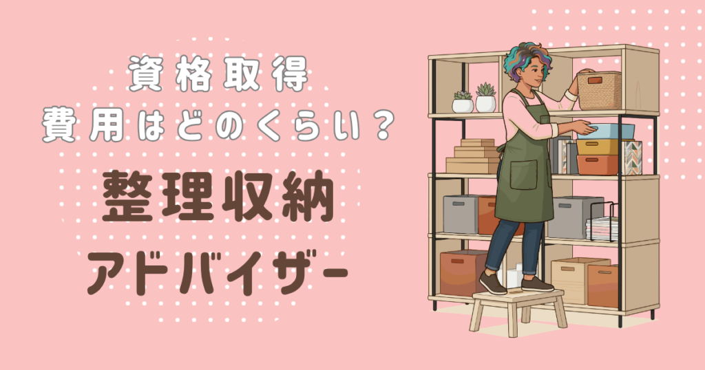 育休中の資格におすすめ！整理収納アドバイザー