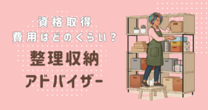 育休中の資格におすすめ！整理収納アドバイザー