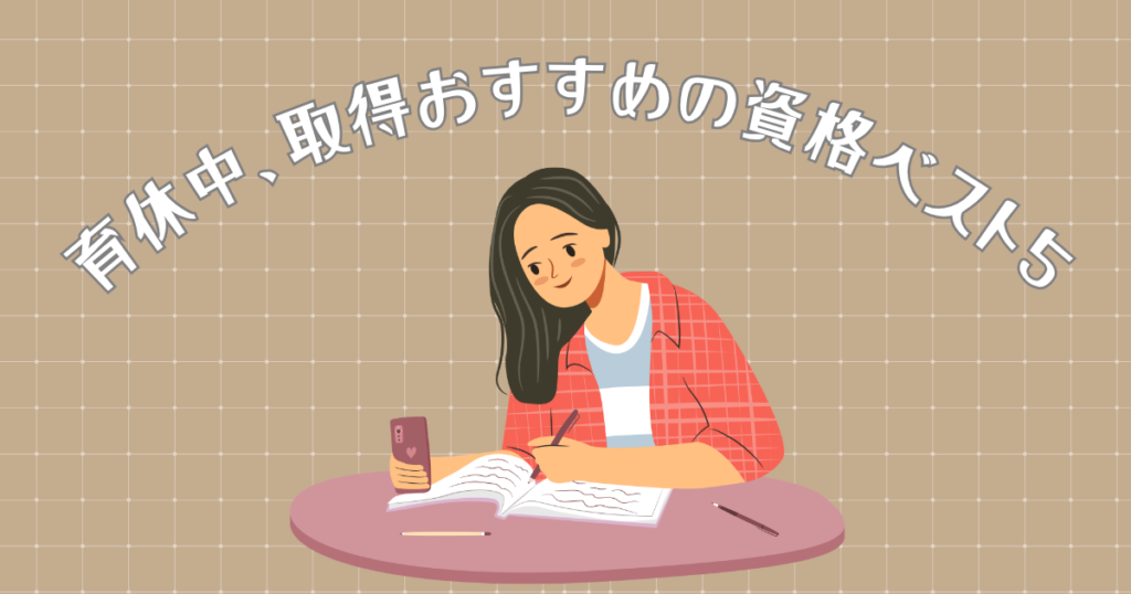 育休中おすすめの資格ベスト５