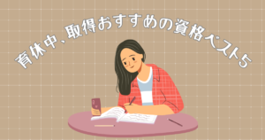 育休中おすすめの資格ベスト５