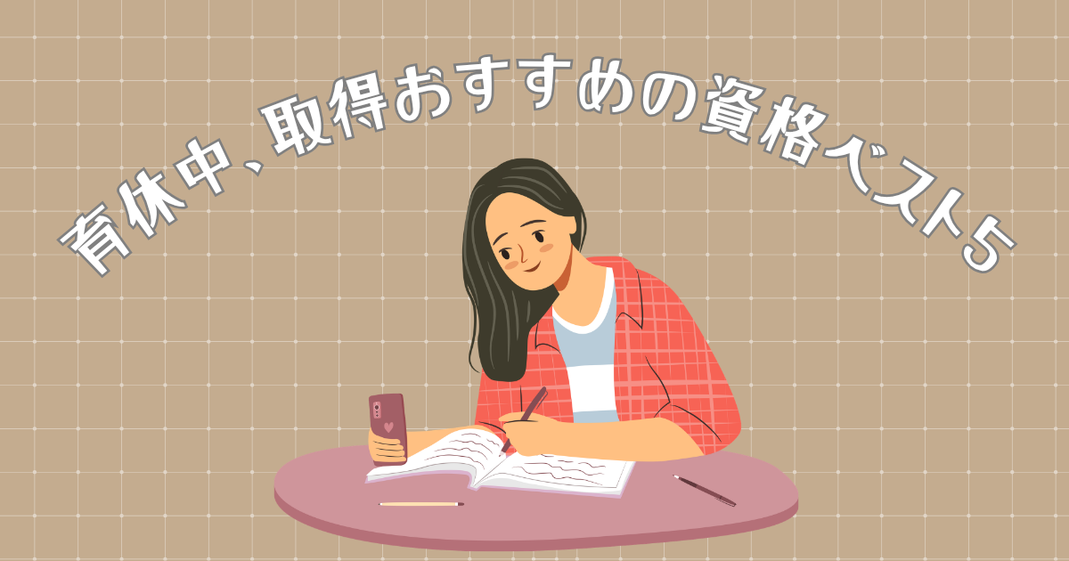育休中おすすめの資格ベスト５