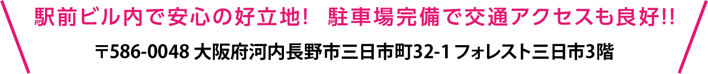 駅前ビル内で安心の好立地!駐車場完備で交通アクセスも良好