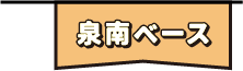 泉南ベース