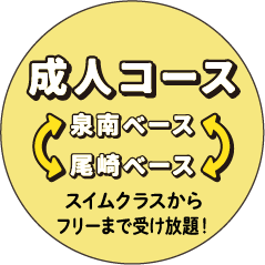 成人コース 泉南ベース 尾崎ベース スイムクラスからフリーまで受け放題！