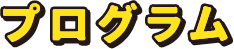 プログラム