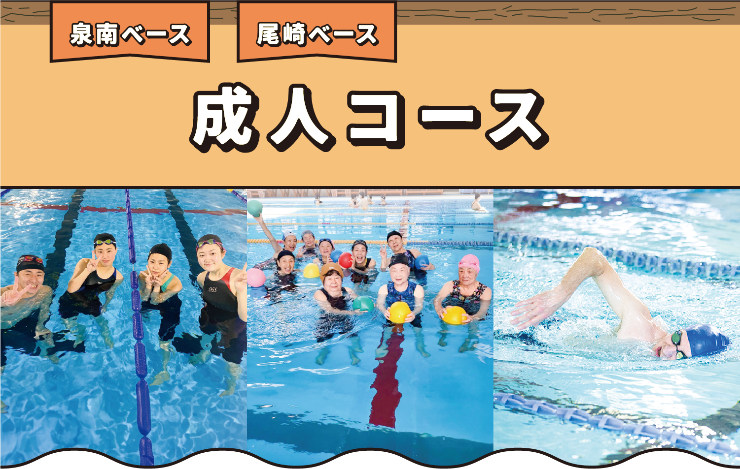 泉南ベース 尾崎ベース 成人コース