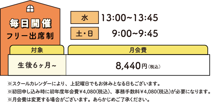 毎日開催 フリー出席制 ※スクールカレンダーにより、上記曜日でもお休みとなる日もございます。 ※初回申し込み時に初年度年会費￥4,080(税込)、事務手数料￥4,080(税込)が必要になります。 ※月会費は変更する場合がございます。あらかじめご了承ください。