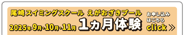 尾崎スイミングスクール えがおざきプール 2025年9月・10月・11月 1ヵ月体験 お申し込みはこちら