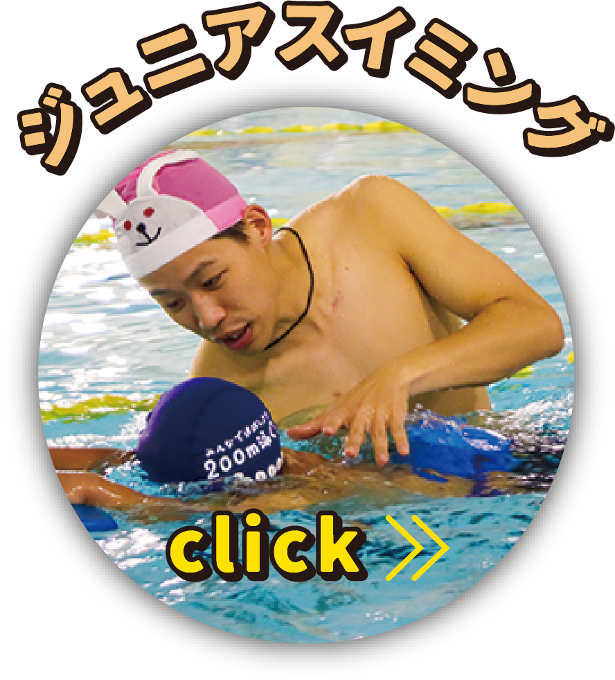 ジュニアスイミング