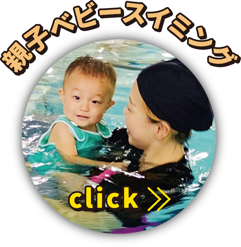 親子ベビースイミング