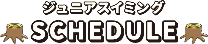 ジュニアスイミングSCHEDULE