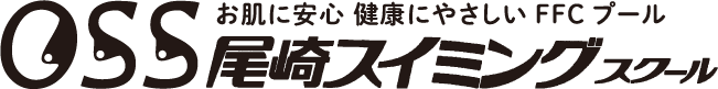 お肌に安心 健康にやさしいFFCプール OSSスイミングスクール