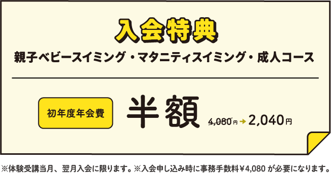 入会特典 親子ベビースイミング・マタニティスイミング・成人コース 初年度年会費半額