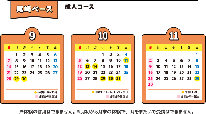 尾崎ベース 成人コース ※体験の併用はできません。 ※月初から月末の体験で、月をまたいで受講はできません。