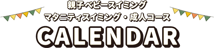 親子ベビースイミング・マタニティスイミング・成人コースCALENDAR