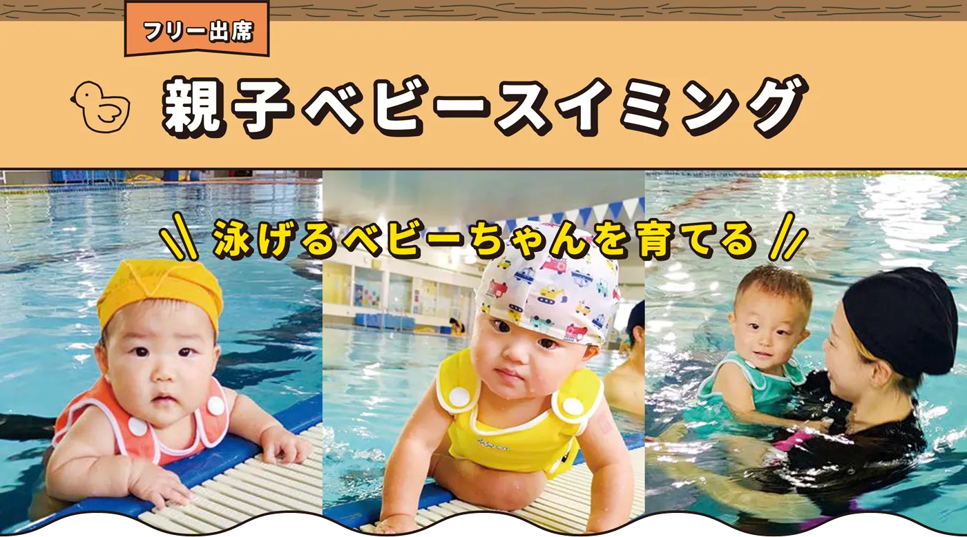 泉南ベース 親子ベビースイミング