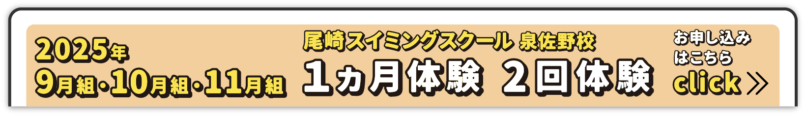 尾崎スイミングスクール えがおざきプール 2025年9月・10月・11月 1ヵ月体験 お申し込みはこちら