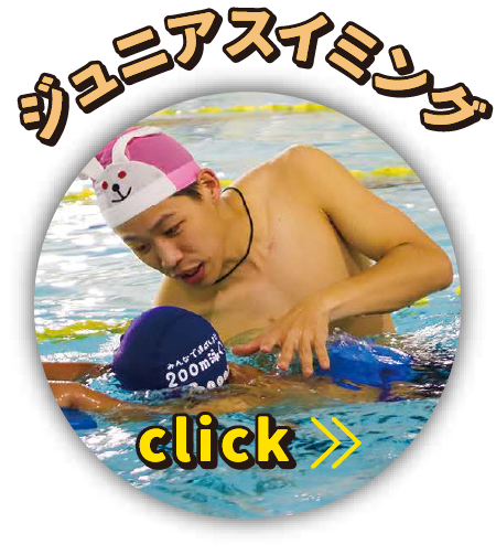 ジュニアスイミング
