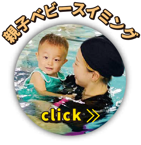 親子・ベビースイミング