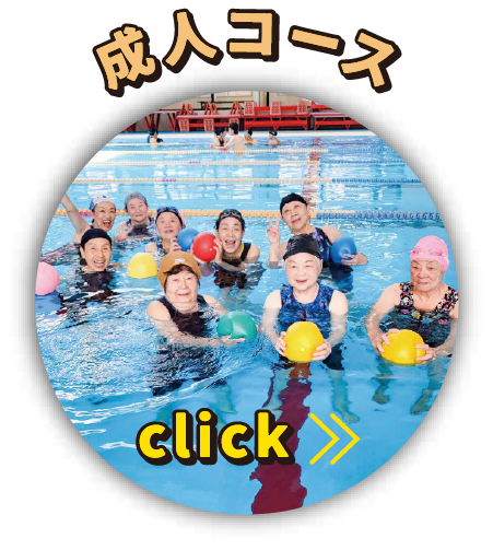 成人コース