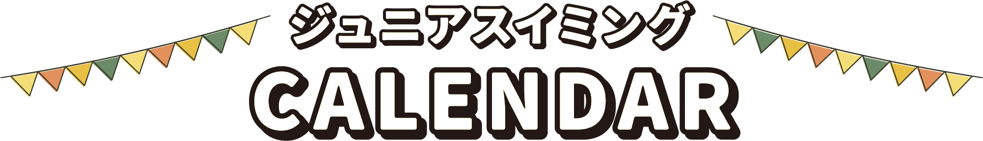 ジュニアスイミングCALENDAR