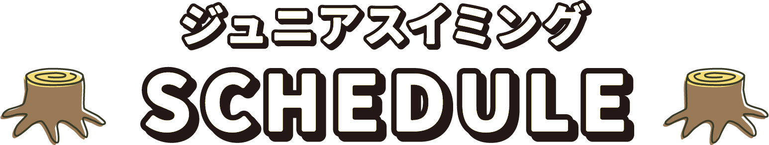 ジュニアスイミングSCHEDULE