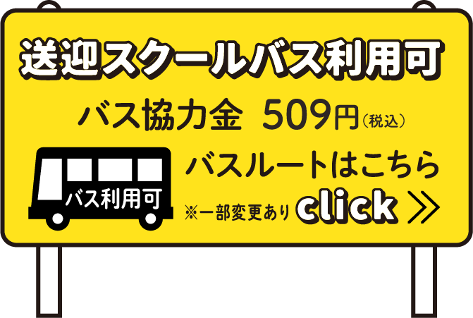 送迎スクールバス利用可 バス協力金947円（税込）※バス利用可能はCDEクラスのみ
