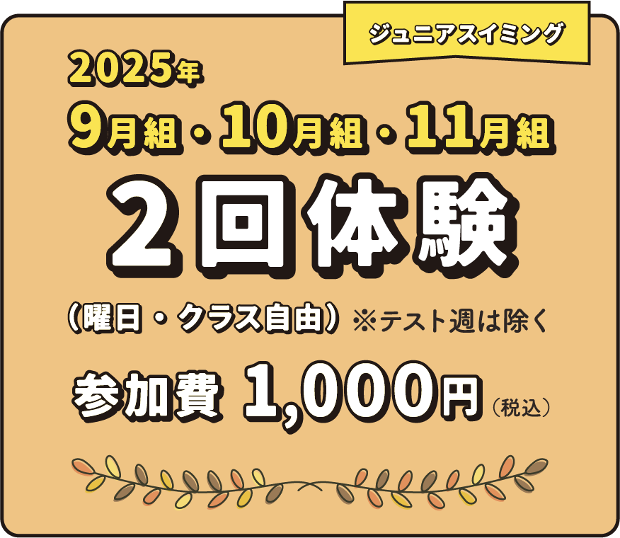 ジュニアスイミング 2025年9月・10月・11月 1ヵ月体験 参加費4,500円（税込） ※初めての方、もしくは2年以上非会員の方が対象。