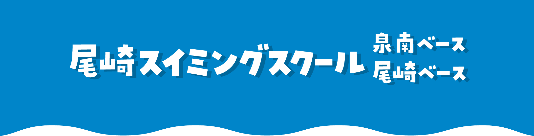 尾崎スイミングスクール 尾崎ベース・泉南ベース