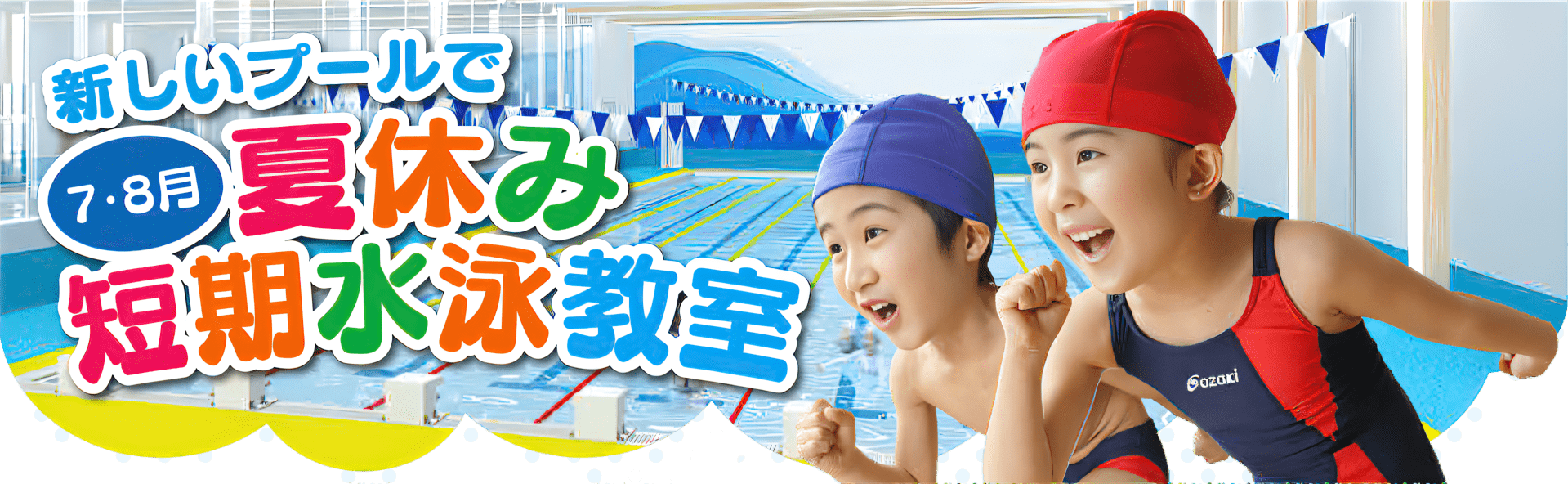 新しいプールで７・８月夏休み短期水泳教室