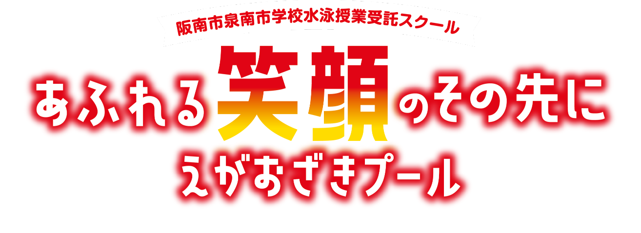 阪南市泉南市水泳授業受託スクール　あふれる笑顔のその先に　えがおざきプール