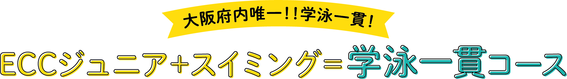 大阪府内唯一!!学泳一貫!! ECCジュニア + スイミング = 学泳一貫コース