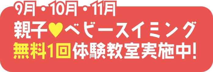 9月・10月・11月　親子ベビースイミングプール無料1回体験教室実施中！