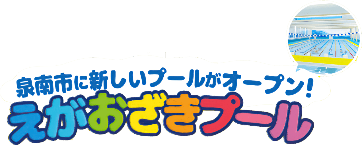 泉南市に新しいプールがオープン！えがおざきプール